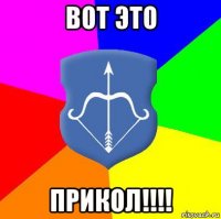 вот это прикол!!!!