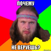 почему не веруешь?