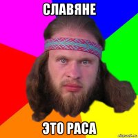 славяне это раса