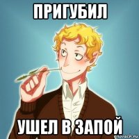 пригубил ушел в запой