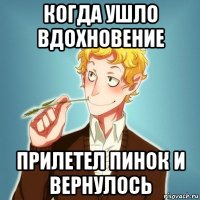 когда ушло вдохновение прилетел пинок и вернулось