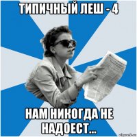 типичный леш - 4 нам никогда не надоест...
