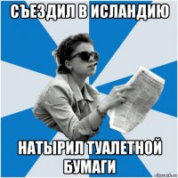 съездил в исландию натырил туалетной бумаги