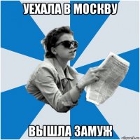 уехала в москву вышла замуж