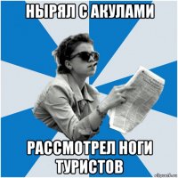нырял с акулами рассмотрел ноги туристов
