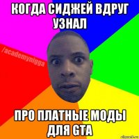 когда сиджей вдруг узнал про платные моды для gta