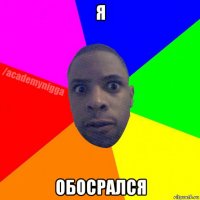 я обосрался