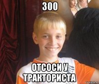 300 отсоси у тракториста