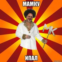 мамку ипал