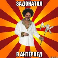 задонатил в антёрнед