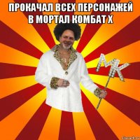 прокачал всех персонажей в мортал комбат х 