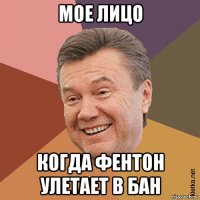 мое лицо когда фентон улетает в бан