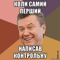 коли самий перший написав контрольну
