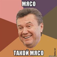 мясо такой мясо