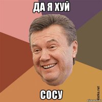 да я хуй сосу