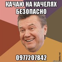 качаю на качелях безопасно 0977207842