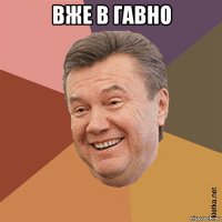 вже в гавно 