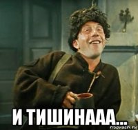  и тишинааа...