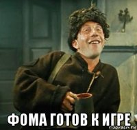  фома готов к игре