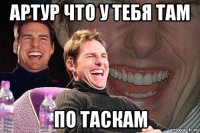 артур что у тебя там по таскам