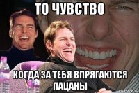 то чувство когда за тебя впрягаются пацаны