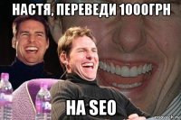 настя, переведи 1000грн на seo