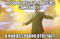 когда не поздоровался с самкой в лп а она все равно отвечает