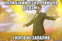 коли бухий пізно прийшов додому і ніхто не запалив