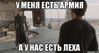 у меня есть армия а у нас есть леха