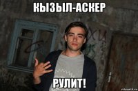 кызыл-аскер рулит!