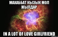 махаббат кызык мол жылдар in a lot of love girlfriend