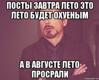 посты завтра лето это лето будет охуеным а в августе лето просрали