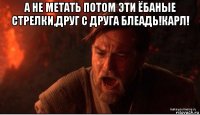 а не метать потом эти ёбаные стрелки,друг с друга блеадь!карл! 