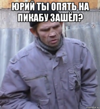 юрий ты опять на пикабу зашёл? 