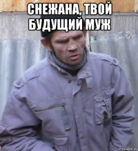 снежана, твой будущий муж 