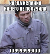 когда испания ничего не получила (((9999999(((((