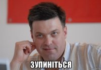  зупинiться