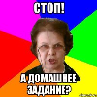 стоп! а домашнее задание?