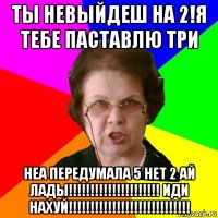 ты невыйдеш на 2!я тебе паставлю три неа передумала 5 нет 2 ай лады!!!!!!!!!!!!!!!!!!!!! иди нахуй!!!!!!!!!!!!!!!!!!!!!!!!!!!!