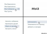 мыа