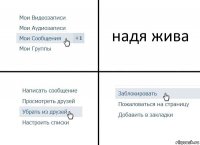 надя жива