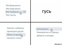 гусь