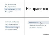 Не нравится