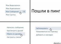 Пошли в пинг