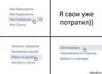 Я свои уже потратил))