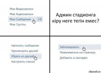 Админ стадионга кіру неге тегін емес?