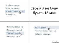 Серый я не буду бухать 18 мая