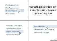 бросать из настроения в настроение и всякие прочие гадости