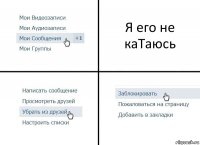 Я его не каТаюсь