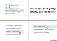 как нащет прагуляца сиводня внереом)))